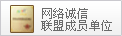 网络诚信联盟成员单位